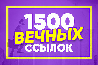 Размещу 1500 вечных ссылок с ИКС от 10 + Бонус 40 ссылок бесплатно