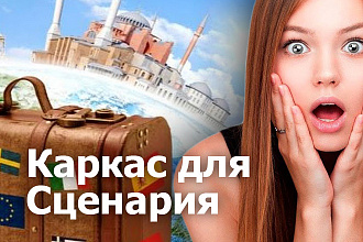 Каркасная тайм сетка -для сценария Ютуб ролика путешествие