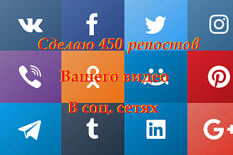 Сделаю 450 репостов Вашего видео в соц. сетях