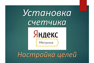 Яндекс. Метрика. Установка, настройка целей