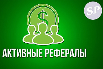 Активные рефералы в любой проект