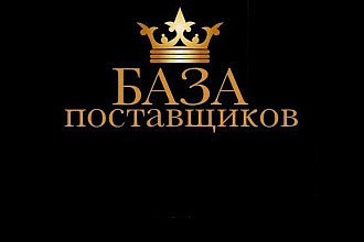 Готовая база поставщиков