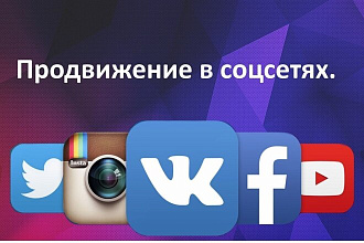 Продвижение Соцсетей