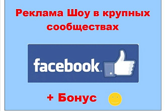 Реклама шоу в Фейсбук - Размещу Ваше объявление в крупных пабликах