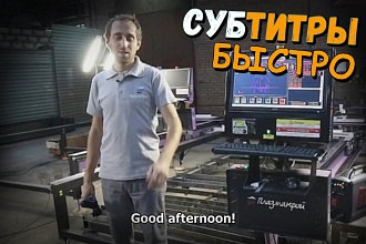 Вставлю субтитры в ваше видео быстро