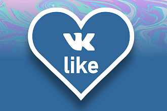 2000 Лайков в ВКонтакте