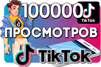 Подниму просмотры на ваших видео в Tik-Tok