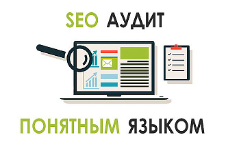 SEO аудит понятным языком + ответы на вопросы + список правок