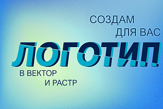 Логотипы с нуля и по эскизу