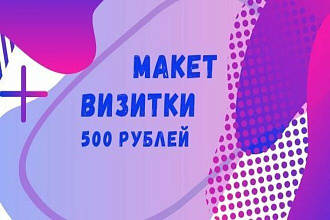 Создам стильную визитку готовую К печати