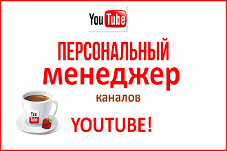 Настройка, оптимизация, ведение и администрирование Вашего канала