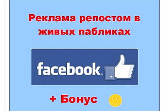 Продвижение репостом Фейсбук - Поделюсь материалом в ленте страниц