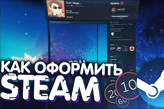 Оформления аккаунтов Steam