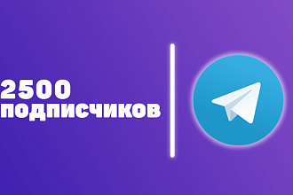 2500 подписчиков в телеграм