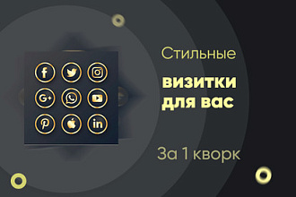 Создам стильные визитки