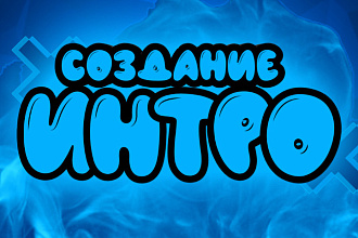 Сделаю интро