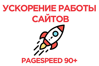 Ускорю загрузку веб-сайта