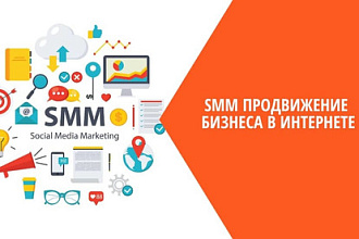 SMM продвижение групп ВК