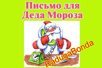 Письмо для Деда Мороза или поздравление от него в виде письма