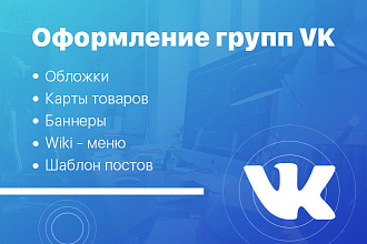 Оформление групп VK