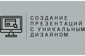 Создам презентацию