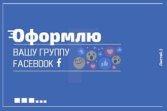 Оформлю группу в Facebook