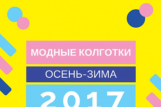 Сделаю дизайн картинки для соцсетей
