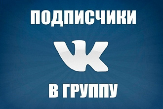 Добавлю 3000 подписчиков в группу ВК