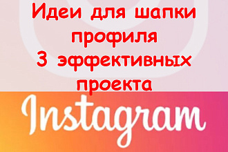 Идеи для шапки профиля в Инстаграме - Создам 3 эффектных проекта