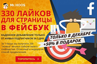 330 лайков публичной страницы fanpage в Facebook