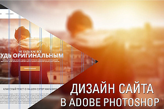 Сделаю для вас качественный макет страницы сайта