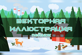 Иллюстрация с пейзажем для сайта или для печати