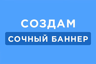 Создам баннер для сайта , youtube и других соц. сетей