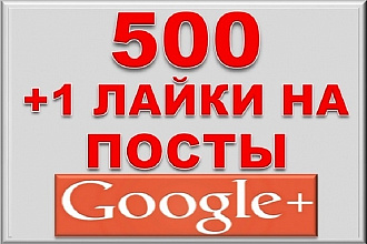 500 Лайков на посты Google+. Лайки на посты в гугл +