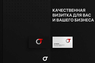 Качественная визитка для вас и вашего бизнеса