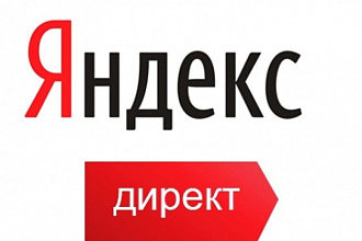 Проведу аудит рекламной кампании в Яндекс Директ