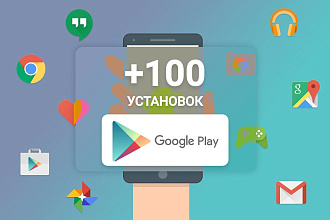 100 установок вашего приложения в Google Play