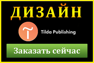 Сделать сайт на Тильде. Тильда сайт адаптив. Тильда конструктор сайтов