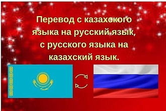 Переведу текст с казахского на русский или же наоборот