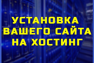 Установка вашего сайта на Ваш хостинг