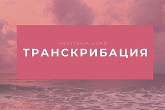 Качественный набор текста или транскрибация