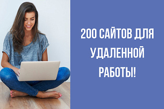 База сайтов для удаленной работы