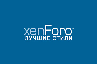 5 лучших стилей Xenforo 2