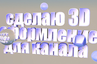 Делаю 3D оформление для канала канала