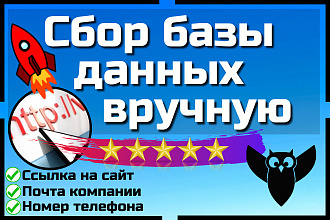 Сбор базы данных. Вручную