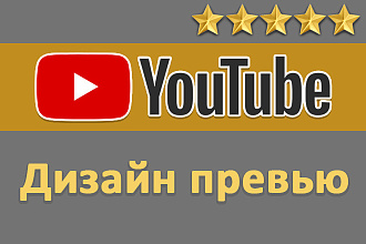 Дизайн превью YouTube