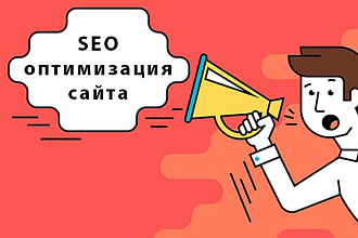 SEO-оптимизация сайта