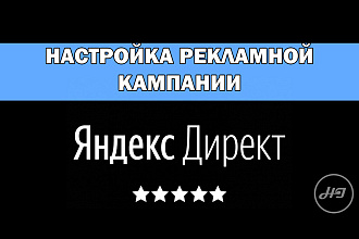 Настройка контекстной рекламы Яндекс Директ