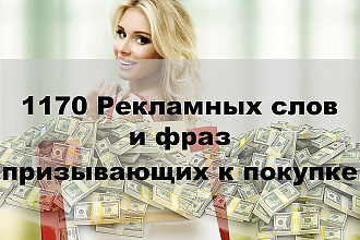 1170 Рекламных слов и фраз, призывающих к покупке