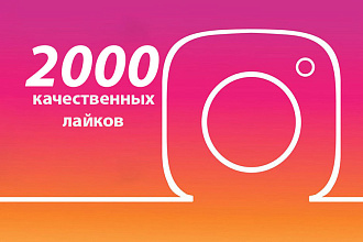 2000 лайков